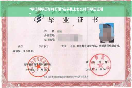 ?学信网学历怎样打印?在手机上怎么打印学历证明
?