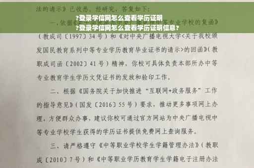 ?登录学信网怎么查看学历证明
?登录学信网怎么查看学历证明信息?