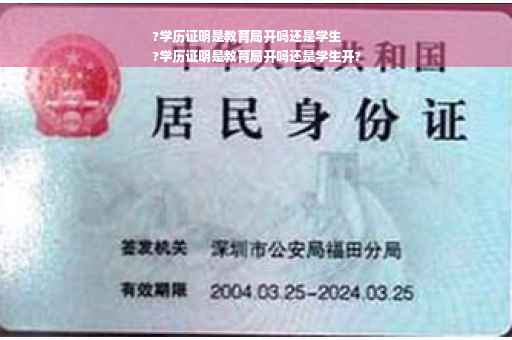 ?学历证明是教育局开吗还是学生
?学历证明是教育局开吗还是学生开?