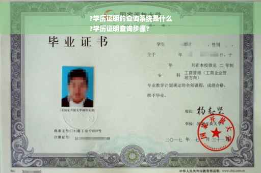 ?学历证明的查询系统是什么
?学历证明查询步骤?