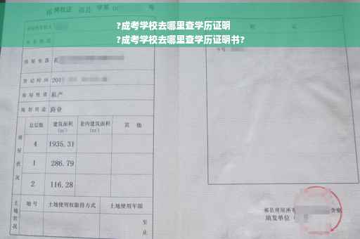 ?成考学校去哪里查学历证明
?成考学校去哪里查学历证明书?