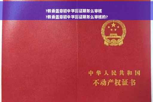 ?教委盖章初中学历证明怎么审核
?教委盖章初中学历证明怎么审核的?