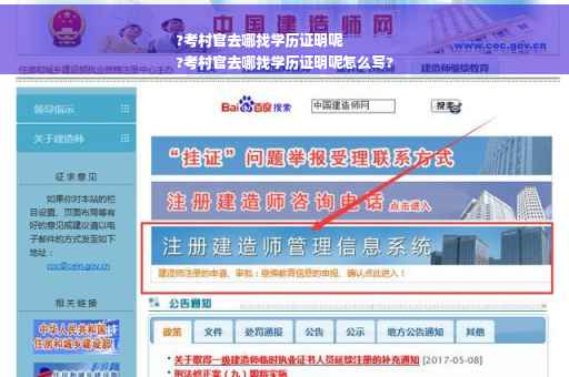 ?考村官去哪找学历证明呢
?考村官去哪找学历证明呢怎么写?