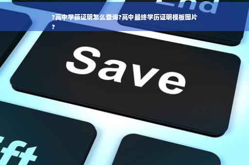 ?高中学籍证明怎么查询?高中最终学历证明模板图片
?