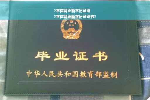 ?学信网更新学历证明
?学信网更新学历证明书?