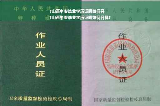?山西中专毕业学历证明如何开
?山西中专毕业学历证明如何开具?