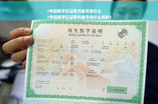 ?学信网学历证明书编号是什么
?学信网学历证明书编号是什么样的?