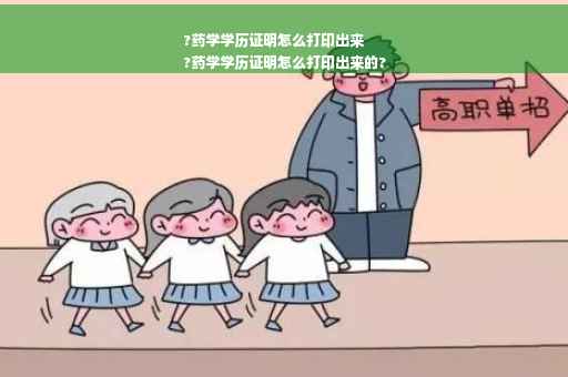 ?药学学历证明怎么打印出来
?药学学历证明怎么打印出来的?