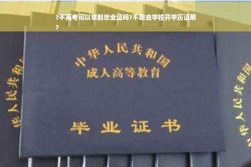 ?不高考可以拿到毕业证吗?不想去学校开学历证明
?