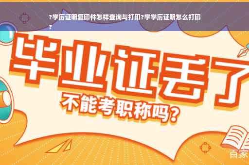 ?学历证明复印件怎样查询与打印?学学历证明怎么打印
?
