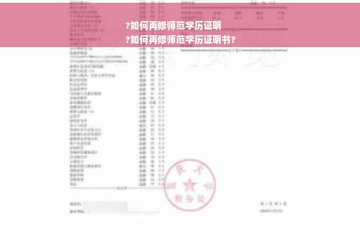 ?如何再修师范学历证明
?如何再修师范学历证明书?
