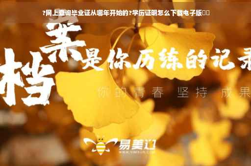 ?网上查询毕业证从哪年开始的?学历证明怎么下载电子版⚡️