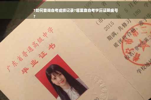 ?如何查询自考成绩记录?哪里查自考学历证明编号
?