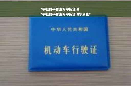 ?学信网平台查询学历证明
?学信网平台查询学历证明怎么查?