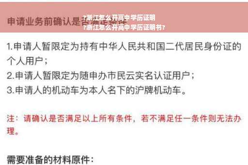 ?浙江怎么开高中学历证明
?浙江怎么开高中学历证明书?