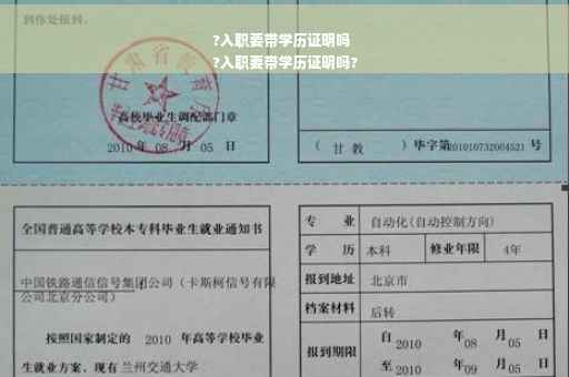 ?入职要带学历证明吗
?入职要带学历证明吗?