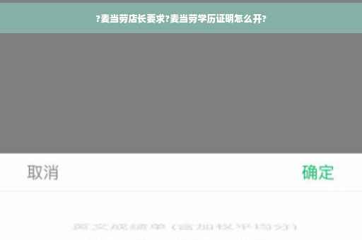 ?麦当劳店长要求?麦当劳学历证明怎么开?