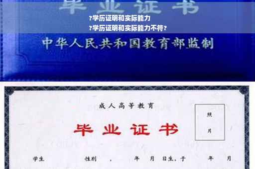 ?学历证明和实际能力
?学历证明和实际能力不符?
