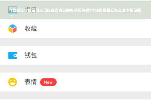 ?毕业证学位证网上可以查到自己的电子版的吗?学信网登录后怎么查学历证明
?