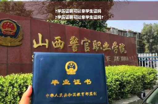 ?学历证明可以拿学生证吗
?学历证明可以拿学生证吗?