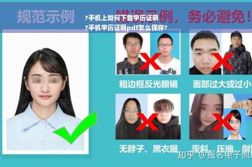 ?手机上如何下载学历证明
?手机学历证明pdf怎么保存?