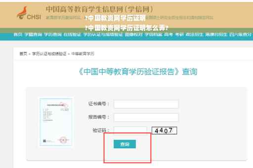 ?中国教资网学历证明
?中国教资网学历证明怎么弄?