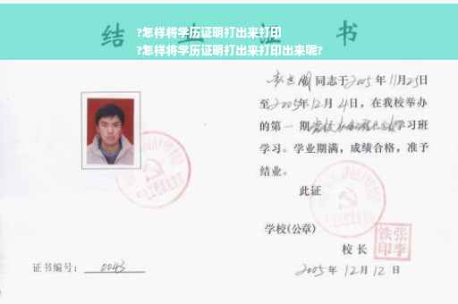?怎样将学历证明打出来打印
?怎样将学历证明打出来打印出来呢?