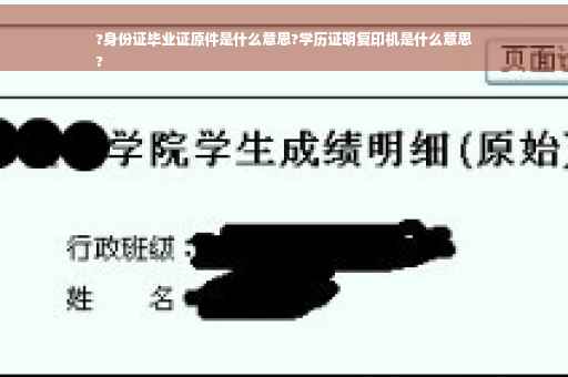 ?身份证毕业证原件是什么意思?学历证明复印机是什么意思
?
