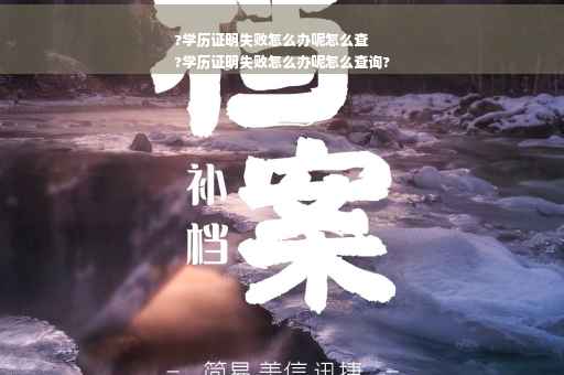 ?学历证明失败怎么办呢怎么查
?学历证明失败怎么办呢怎么查询?