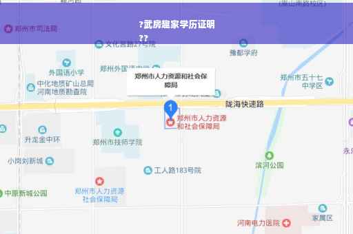 ?武房趣家学历证明
??