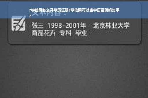 ?学信网怎么开学历证明?学信网可以当学历证明吗知乎
?