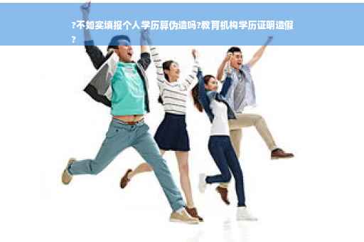 ?不如实填报个人学历算伪造吗?教育机构学历证明造假
?
