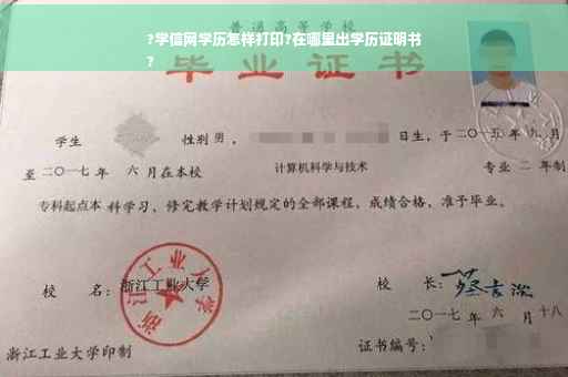 ?学信网学历怎样打印?在哪里出学历证明书
?