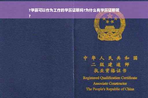 ?学籍可以作为工作的学历证明吗?为什么有学历证明呢
?
