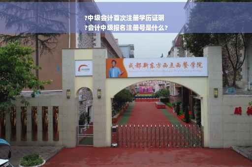 ?中级会计首次注册学历证明
?会计中级报名注册号是什么?