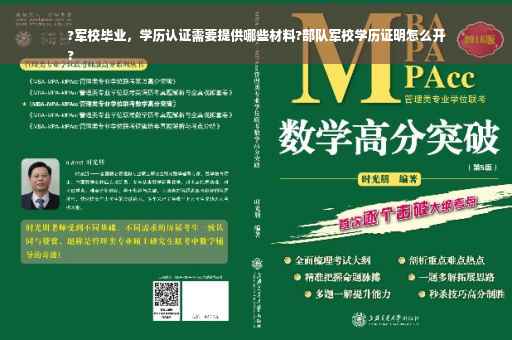 ?军校毕业，学历认证需要提供哪些材料?部队军校学历证明怎么开
?