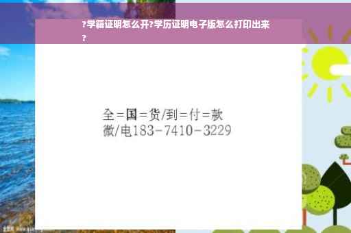 ?学籍证明怎么开?学历证明电子版怎么打印出来
?