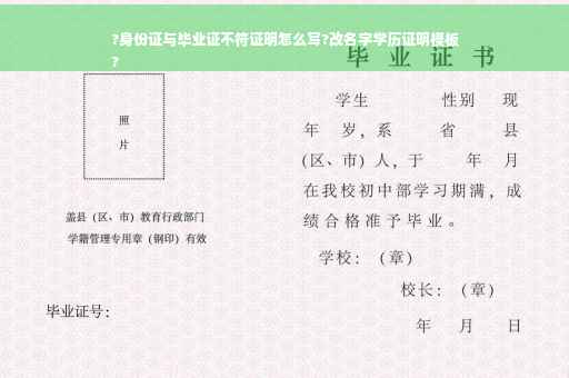 ?身份证与毕业证不符证明怎么写?改名字学历证明模板
?