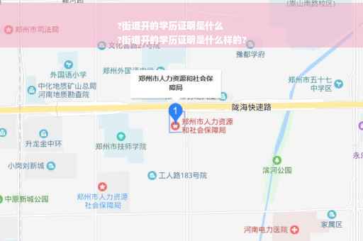 ?街道开的学历证明是什么
?街道开的学历证明是什么样的?