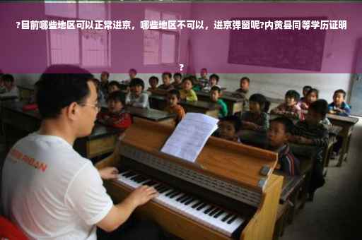 ?目前哪些地区可以正常进京，哪些地区不可以，进京弹窗呢?内黄县同等学历证明
?