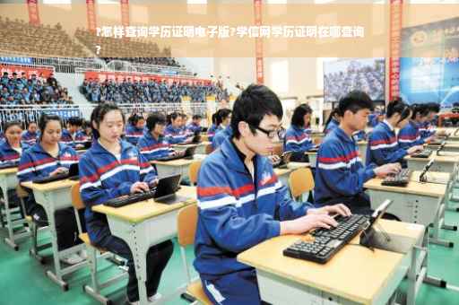 ?怎样查询学历证明电子版?学信网学历证明在哪查询
?