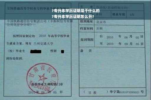 ?专升本学历证明是干什么的
?专升本学历证明怎么开?
