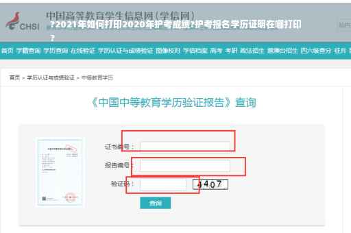 ?2021年如何打印2020年护考成绩?护考报名学历证明在哪打印
?
