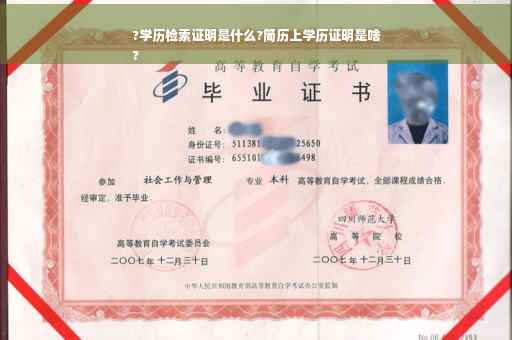 ?学历检索证明是什么?简历上学历证明是啥
?