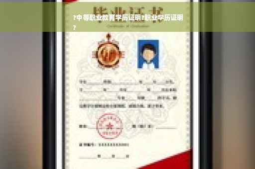 ?中等职业教育学历证明?职业学历证明
?