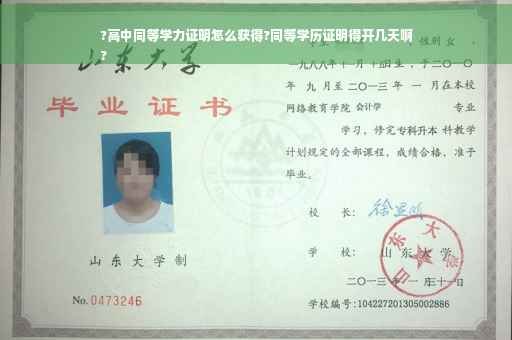 ?高中同等学力证明怎么获得?同等学历证明得开几天啊
?