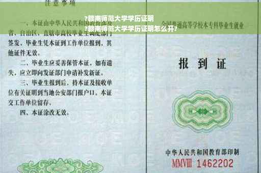 ?赣南师范大学学历证明
?赣南师范大学学历证明怎么开?