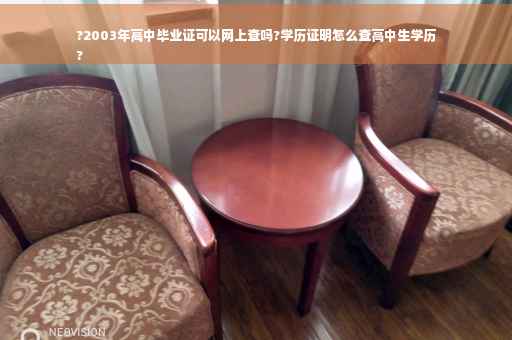 ?2003年高中毕业证可以网上查吗?学历证明怎么查高中生学历
?