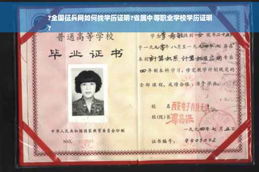 ?全国征兵网如何找学历证明?省属中等职业学校学历证明
?