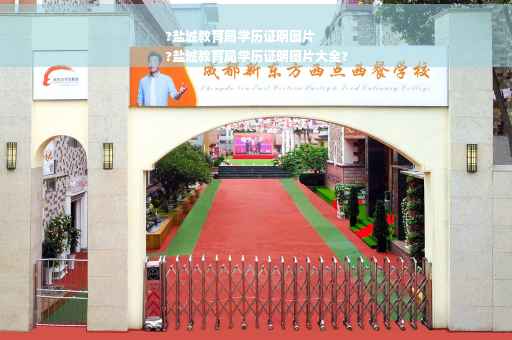 ?盐城教育局学历证明图片
?盐城教育局学历证明图片大全?